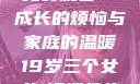 19岁三个女儿与一锅端的家庭故事续集免费观看—成长的烦恼与家庭的温暖19岁三个女儿1锅端续集免费观看今晚双色球属于什么