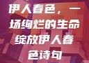 伊人春色，一场绚烂的生命绽放伊人春色诗句