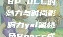 YSL蜜桃色8P OCC的魅力与时尚影响力ysl蜜桃色8pocc成人