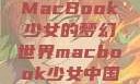 MacBook少女的梦幻世界macbook少女中国
