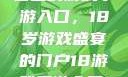 探索iOS平台上的游戏手游入口，18岁游戏盛宴的门户18游戏手游入口ios免费