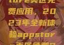 探索App Store美区免费应用，2023年全新体验appstore美区免费2023破解