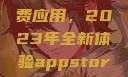 探索App Store美区免费应用，2023年全新体验appstore美区免费2023破解