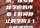 时间静止的学院，探索神秘学府的序章《时间静止的学院》1-4顺序樱花动漫