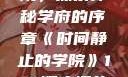 时间静止的学院，探索神秘学府的序章《时间静止的学院》1-4顺序樱花动漫