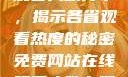 免费网站在线观看人数分布，揭示各省观看热度的秘密免费网站在线观看人数在哪省一