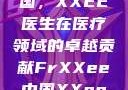 Frxxee中国，XXEE医生在医疗领域的卓越贡献FrXXee中国XXee医生深喉