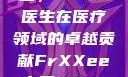 Frxxee中国，XXEE医生在医疗领域的卓越贡献FrXXee中国XXee医生深喉