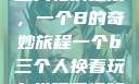 三人轮换之乐，一个B的奇妙旅程一个b三个人换着玩在线观看视频