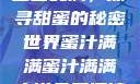 蜜汁满满的甜蜜世界
蜜汁满满，探寻甜蜜的秘密世界蜜汁满满蜜汁满满小说免费阅读在线阅读