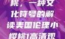 美国伦理小樱桃，一种文化符号的解读美国伦理小樱桃1高清观看