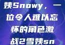 激战2中的雪姨Snowy，一位令人难以忘怀的角色激战2雪姨snowy国语版
