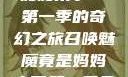 召唤魅魔竟是妈妈来了—第一季的奇幻之旅召唤魅魔竟是妈妈来了第一季免费观看全集