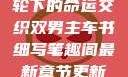 双男主，车轮下的命运交织双男主车书细写笔趣阁最新章节更新内容