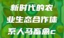 人马畜禽合作共荣，探索新时代的农业生态合作体系人马畜禽croproation官网入口