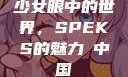 少女眼中的世界，SPEKS的魅力с中国