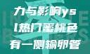 探究YSL热门蜜桃色的魅力与影响ysl热门蜜桃色有一侧输卵管堵了可以怀孕吗