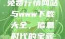 免费行情网站与www下载大全，信息时代的宝藏