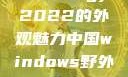四川小虎gy2022的外观魅力中国windows野外开放