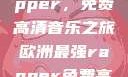 欧洲最强Rapper，免费高清音乐之旅欧洲最强rapper免费高清大全