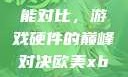 欧美Xbox与iPhone性能对比，游戏硬件的巅峰对决欧美xbox与iphone