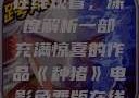 种猪电影免费在线观看，深度解析一部充满惊喜的作品《种猪》电影免费版在线观看