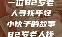 岁月无情人不老，跨越世代的友情—一位82岁老人寻找年轻小伙子的故事82岁老人找20多岁小伙子什么情况呢视频讲解