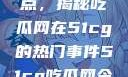 探索今日热点，揭秘吃瓜网在51cg的热门事件51cg吃瓜网今日吃瓜反差婊