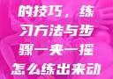 掌握一夹一摇的技巧，练习方法与步骤一夹一摇怎么练出来动作图片