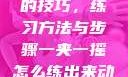 掌握一夹一摇的技巧，练习方法与步骤一夹一摇怎么练出来动作图片