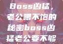 Boss凶猛，老公喂不饱的秘密boss凶猛老公要不够