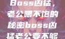 Boss凶猛，老公喂不饱的秘密boss凶猛老公要不够