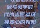 热心的朝阳群众51cgfun，社区活力之源与数字时代的志愿者精神热心的朝阳群众51cgfun4青春有你