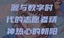 热心的朝阳群众51cgfun，社区活力之源与数字时代的志愿者精神热心的朝阳群众51cgfun4青春有你