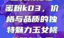 玉女桃花轻蜜粉k03，价格与品质的独特魅力玉女桃花粉怎么用