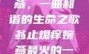 翁止熄痒婉燕，一曲和谐的生命之歌翁止熄痒婉燕最火的一句