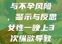 女性纵欲过度与不孕风险，警示与反思女性一晚上3次纵欲导致不孕怎么治疗