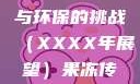 果冻传染煤，未来科技与环保的挑战（XXXX年展望）果冻传染煤2024年