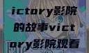 胜利之光，Victory影院的故事victory影院观看免费版
