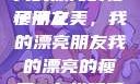 我的漂亮的瘦子朋友
瘦子之美，我的漂亮朋友我的漂亮的瘦子5在线观看