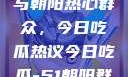 51cgfun网与朝阳热心群众，今日吃瓜热议今日吃瓜-51朝阳群众往期