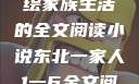 东北一家人，一部深情描绘家族生活的全文阅读小说东北一家人1一6全文阅读小说(番外)