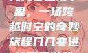 几几寒进桃子里，一场跨越时空的奇妙旅程几几寒进桃子里游戏