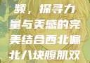 西北偏北八块腹肌双龙视频，探寻力量与美感的完美结合西北偏北八块腹肌双龙视频在哪里看