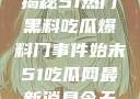 揭秘51热门黑料吃瓜爆料门事件始末51吃瓜网最新消息今天
