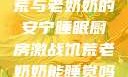 厨房激战、饥荒与老奶奶的安宁睡眠厨房激战饥荒老奶奶能睡觉吗免费