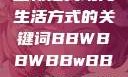 探索bbwbbwbbwbbw，重新定义现代生活方式的关键词BBWBBWBBwBBwBBWBBWBBWBBWHD