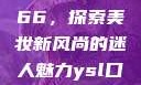 YSL口红水蜜桃色号7766，探索美妆新风尚的迷人魅力ysl口红水蜜桃色号7766在线