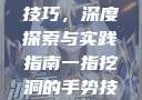 一指挖洞手势技巧，深度探索与实践指南一指挖洞的手势技巧图片