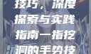 一指挖洞手势技巧，深度探索与实践指南一指挖洞的手势技巧图片
